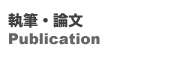執筆・論文