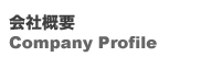 会社概要